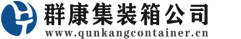 库尔勒集装箱 - 库尔勒二手集装箱 - 库尔勒海运集装箱 - 群康集装箱服务公司